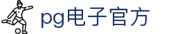 pg电子官方正版下载 - 极速体验热门游戏